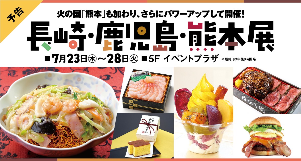 長崎・鹿児島・熊本展